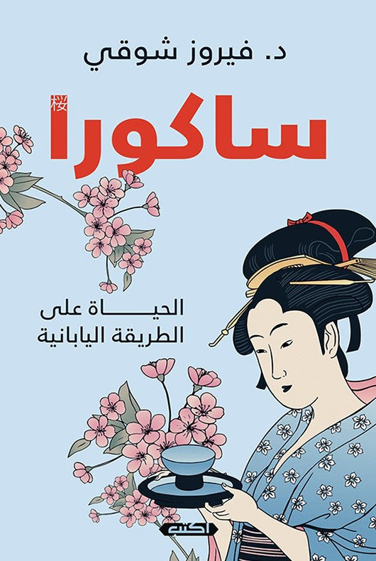 ساكورا  الحياة على الطريقة اليابانية