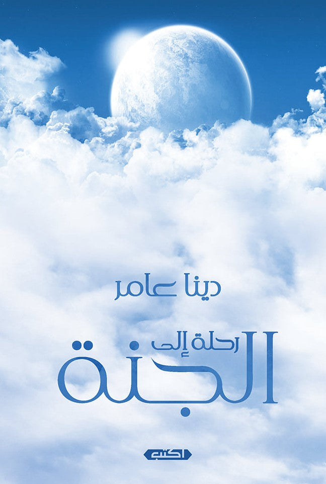 رحلة إلى الجنة