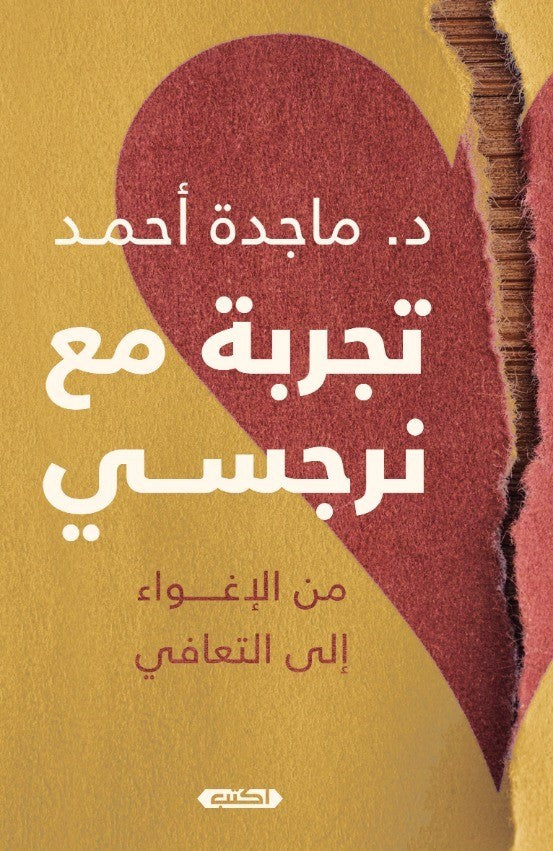 تجربة مع نرجسي.. من الألم إلى التعافي