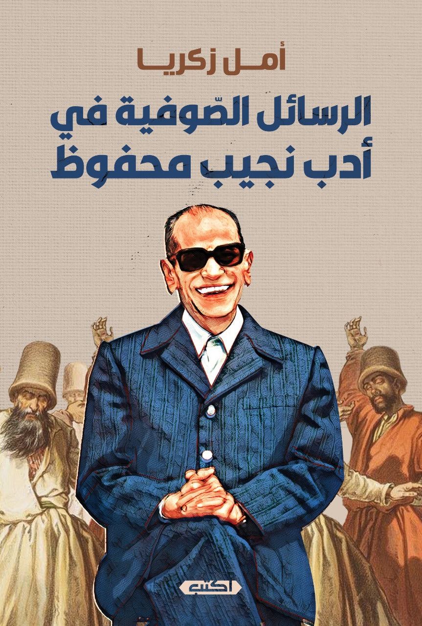 الرسائل الصوفية في أدب نجيب محفوظ