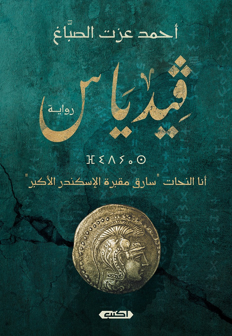 فيدياس  أنا النحّات سارق مقبرة الإسكندر الأكبر