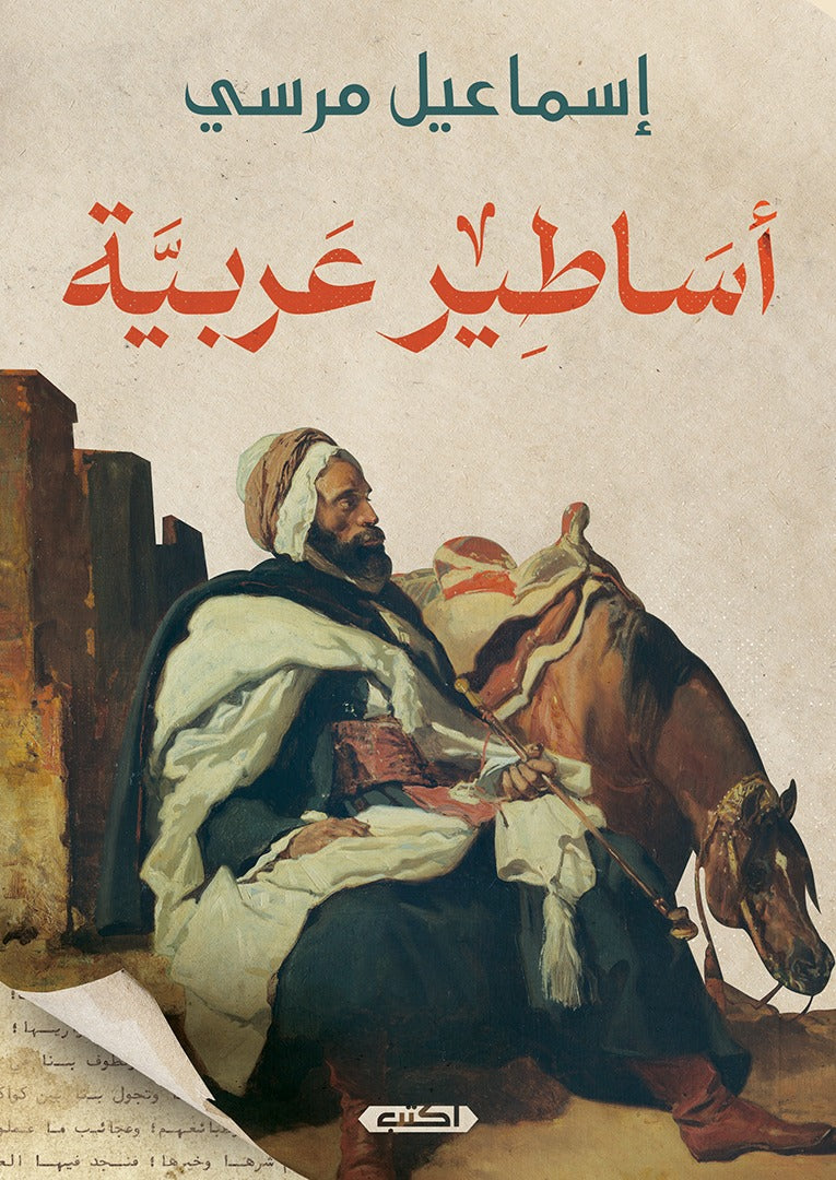 أساطير عربية الجزء الأول
