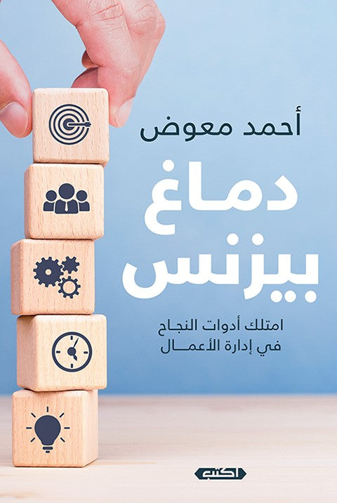 دماغ بيزنس.. امتلك أدوات النجاح في إدارة  الأعمال