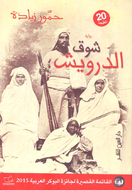 شوق الدرويش