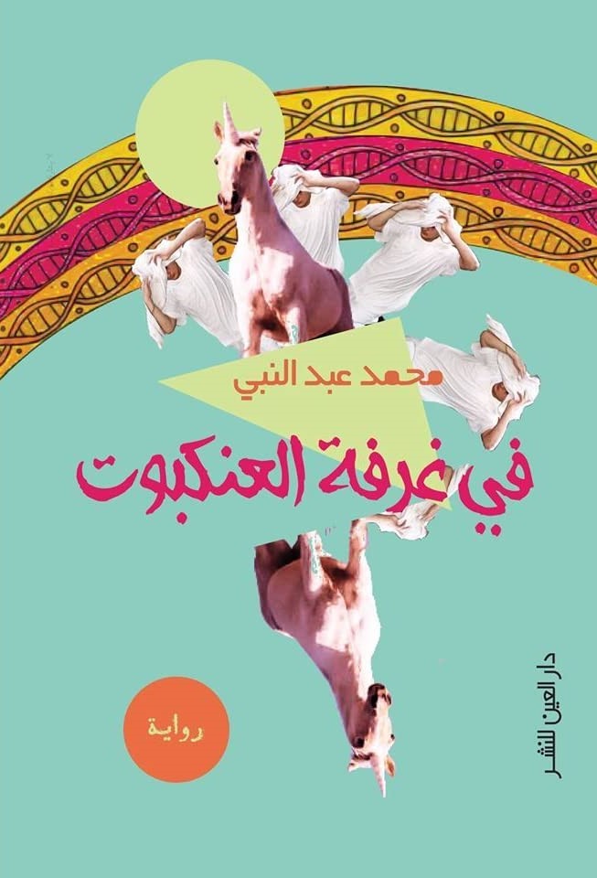 في غرفة العنكبوت