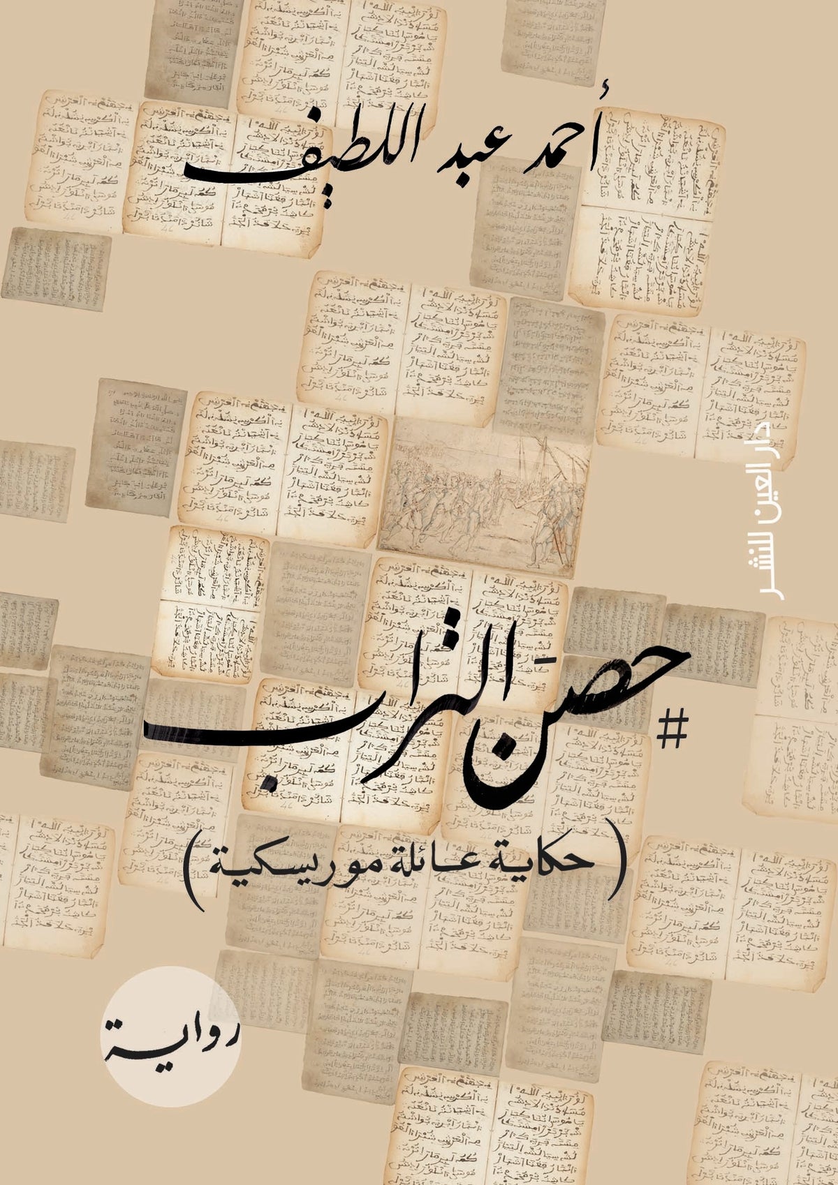 حصن التراب ( حكاية عائلة موريسكية )