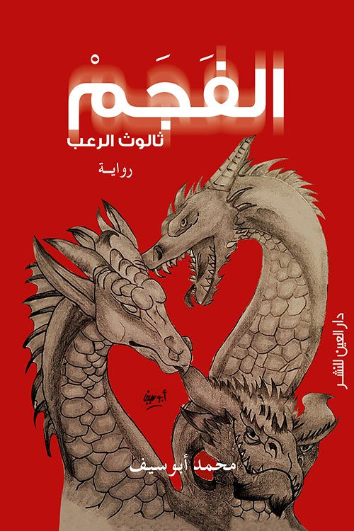 الفجم: ثالوث الرعب