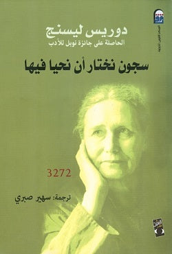 سجون نختار أن نحيا فيها