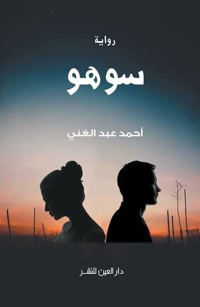 سوهو