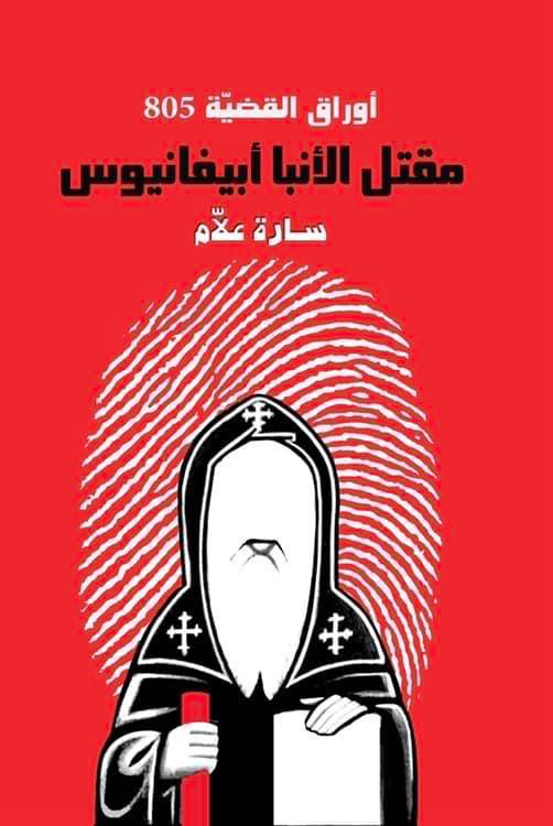 أوراق القضية 805 مقتل الأنبا إبيفانيوس