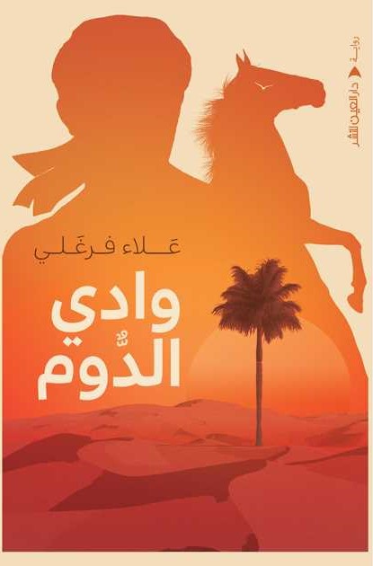 وادي الدوم