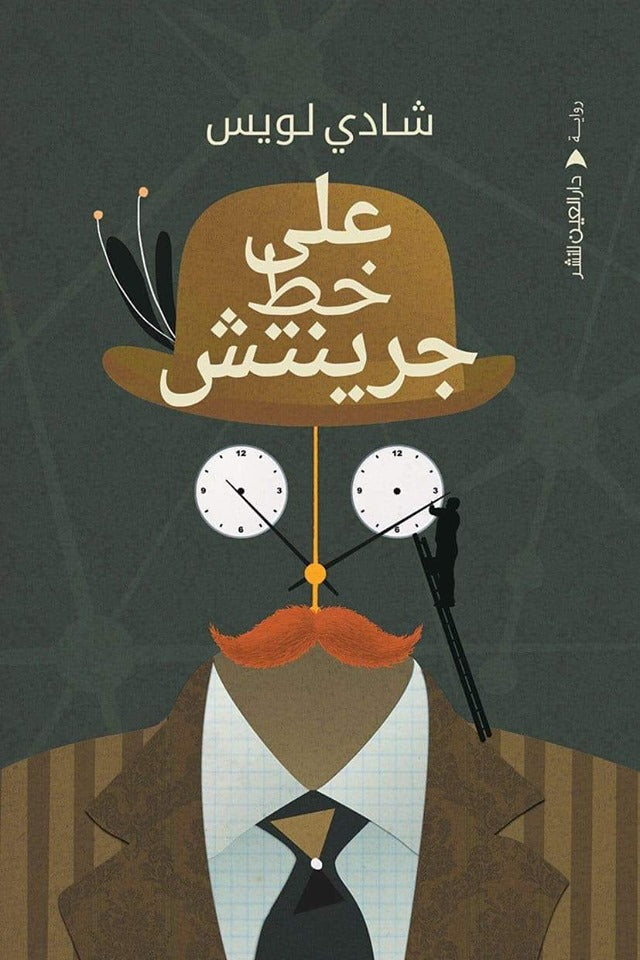 على خط جرينتش