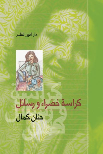 كراسة خضراء ورسائل