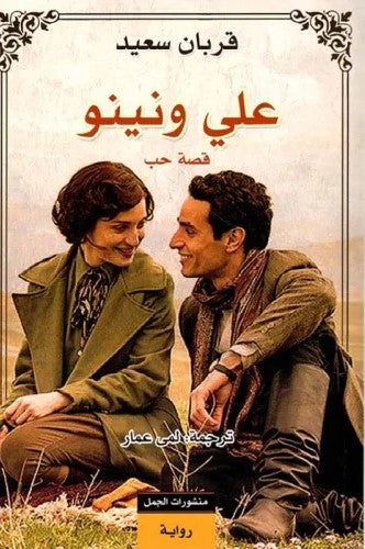 علي ونينو