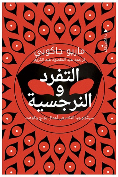 التفرد والنرجسية سيكولوجيا الذات في أعمال يونج وكوهت