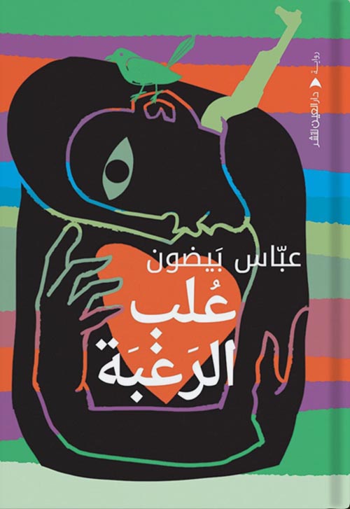 عُلب الرغبَة
