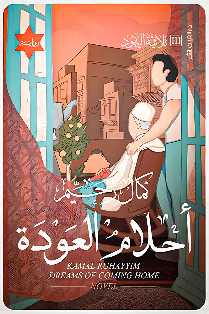 أحلام العودة: ثلاثية اليهود III