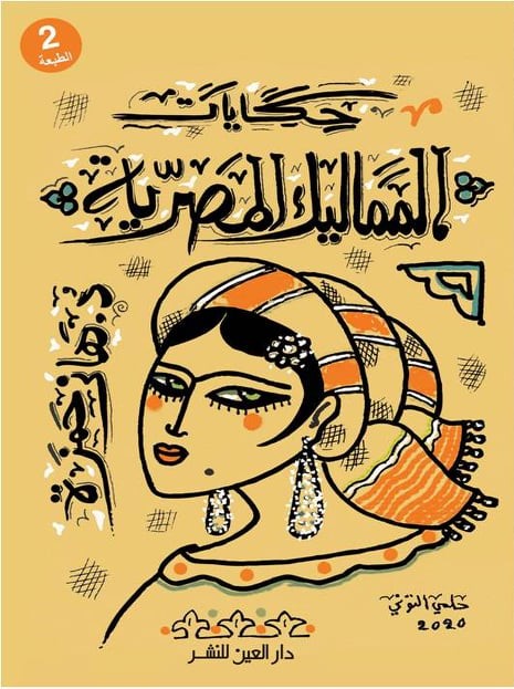 حكايات المماليك المصرية