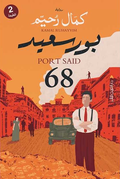 بورسعيد 68