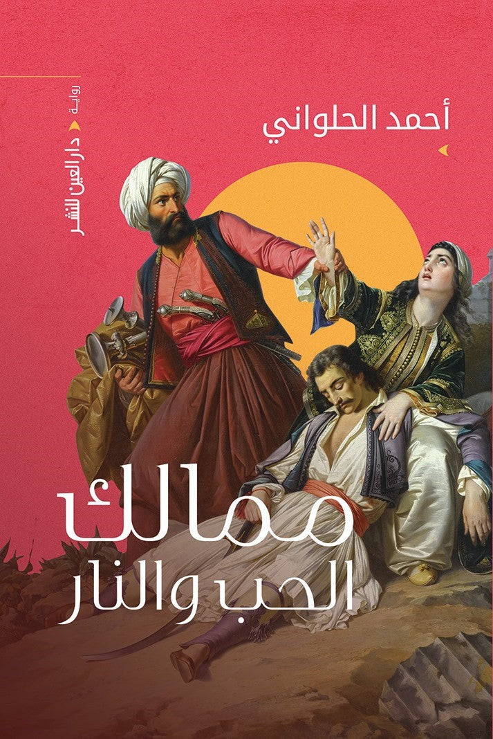 ممالك الحب والنار