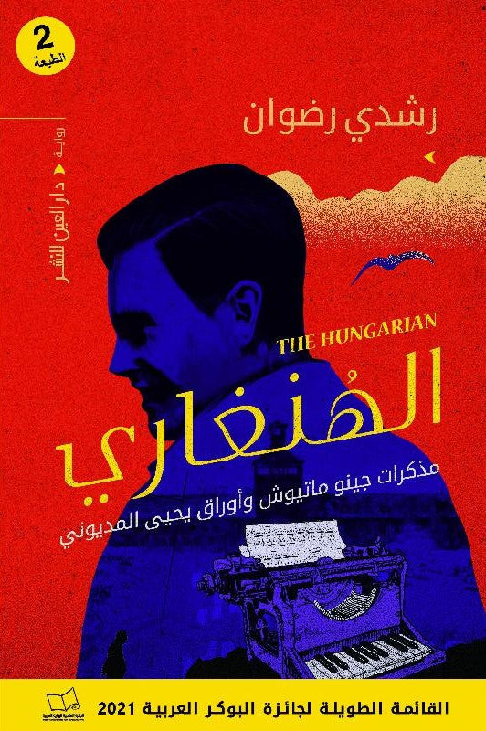 الهنغاري : مذكرات جينو ماتيوش وأوراق يحيى المديوني