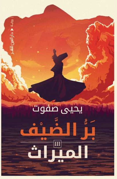بَرُّ الضيف - الميراث - الجزء الثالث