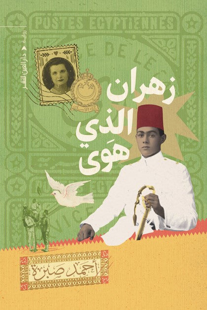 زهران الذي هَوى