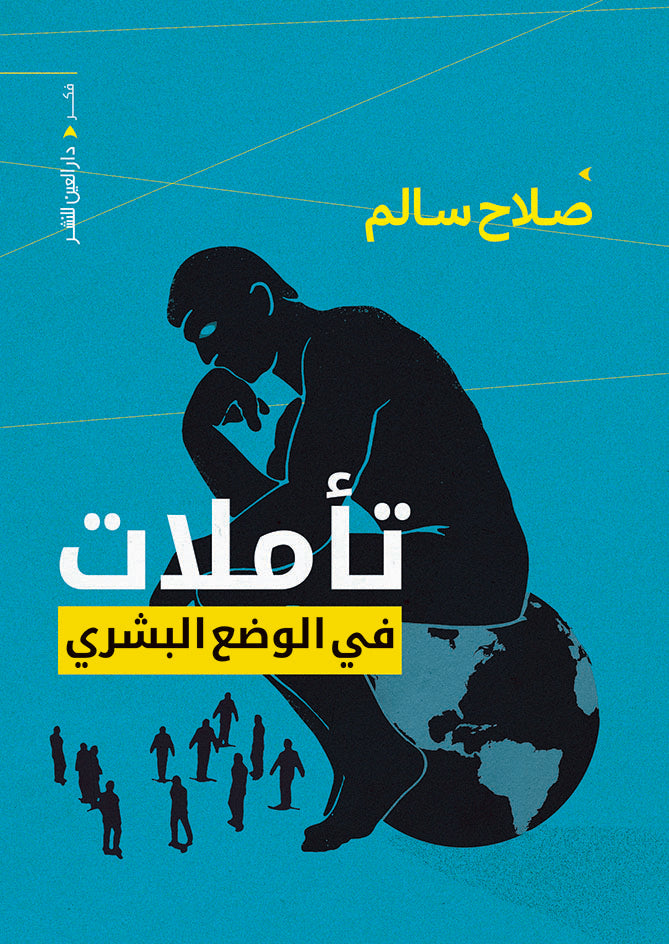 تأملات في الوضع البشري
