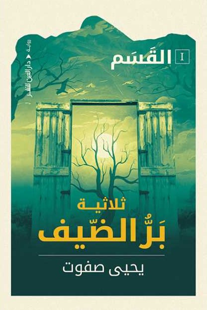 بر الضيف : القسم - الجزء الأول