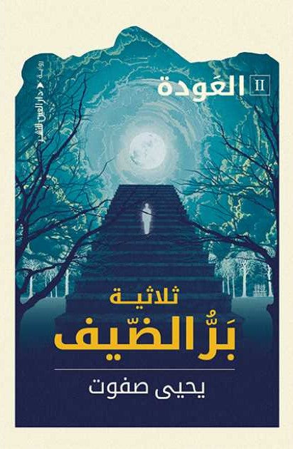 بر الضيف : العودة - الجزء الثاني