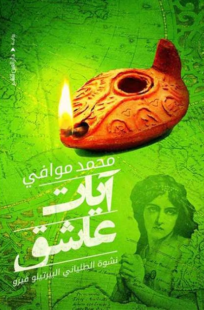 آيات عاشق : نشوة الطلياني البيرتينو فيرو