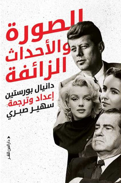الصورة والأحداث الزائفة
