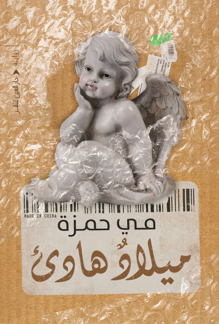 ميلاد هادئ