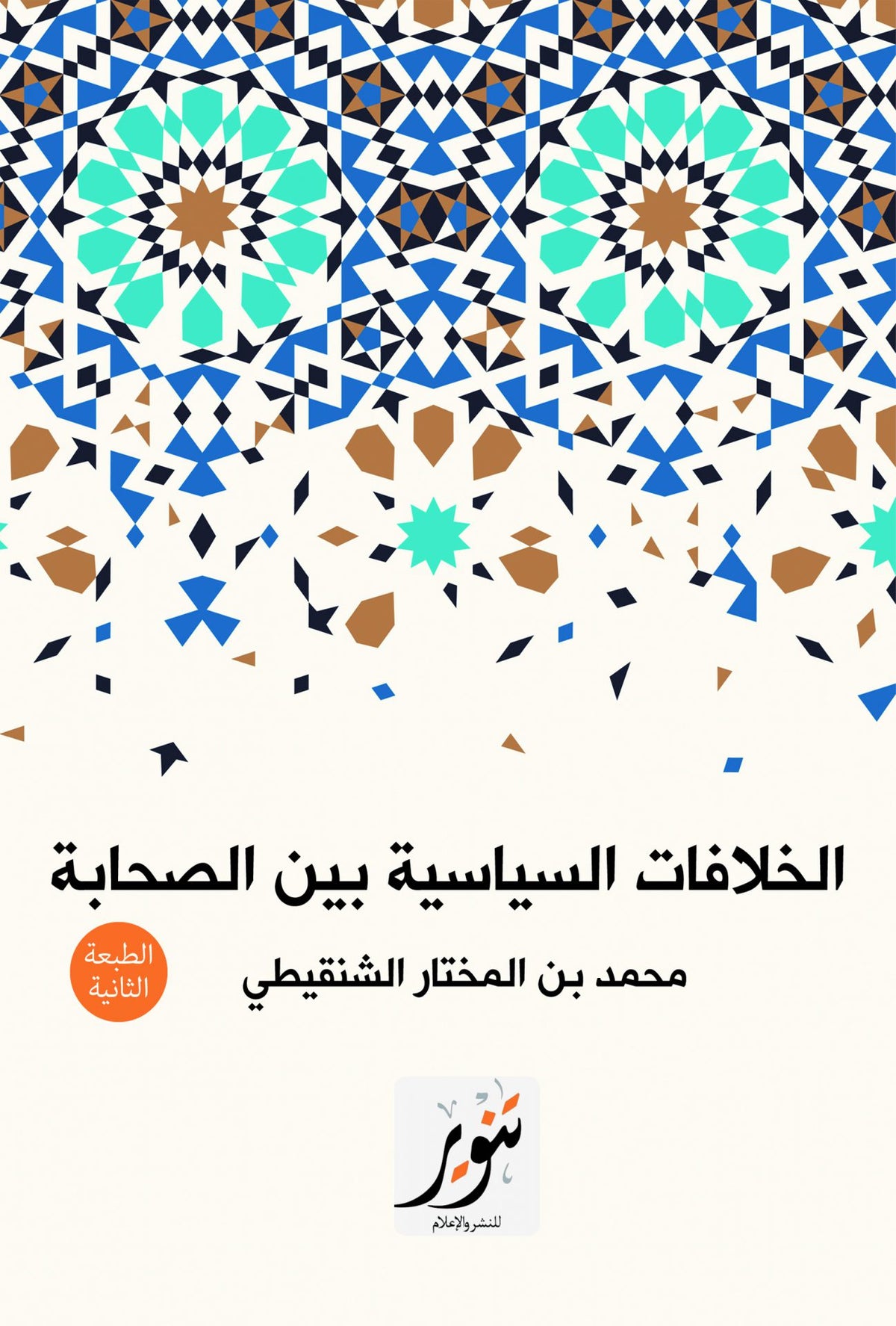 الخلافات السياسية بين الصحابة