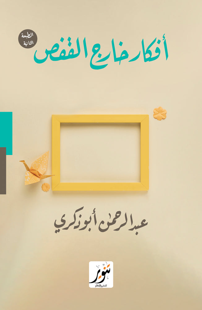أفكار خارج القفص