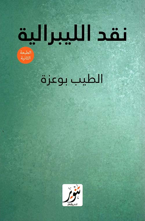 نقد الليبرالية