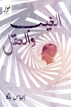 الغيب والعقل