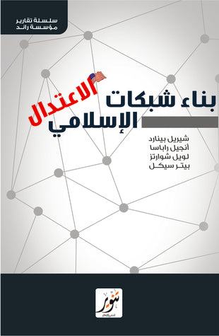 بناء شبكات الإعتدال الإسلامي