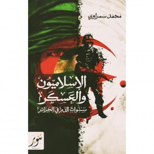الإسلاميون والعسكر