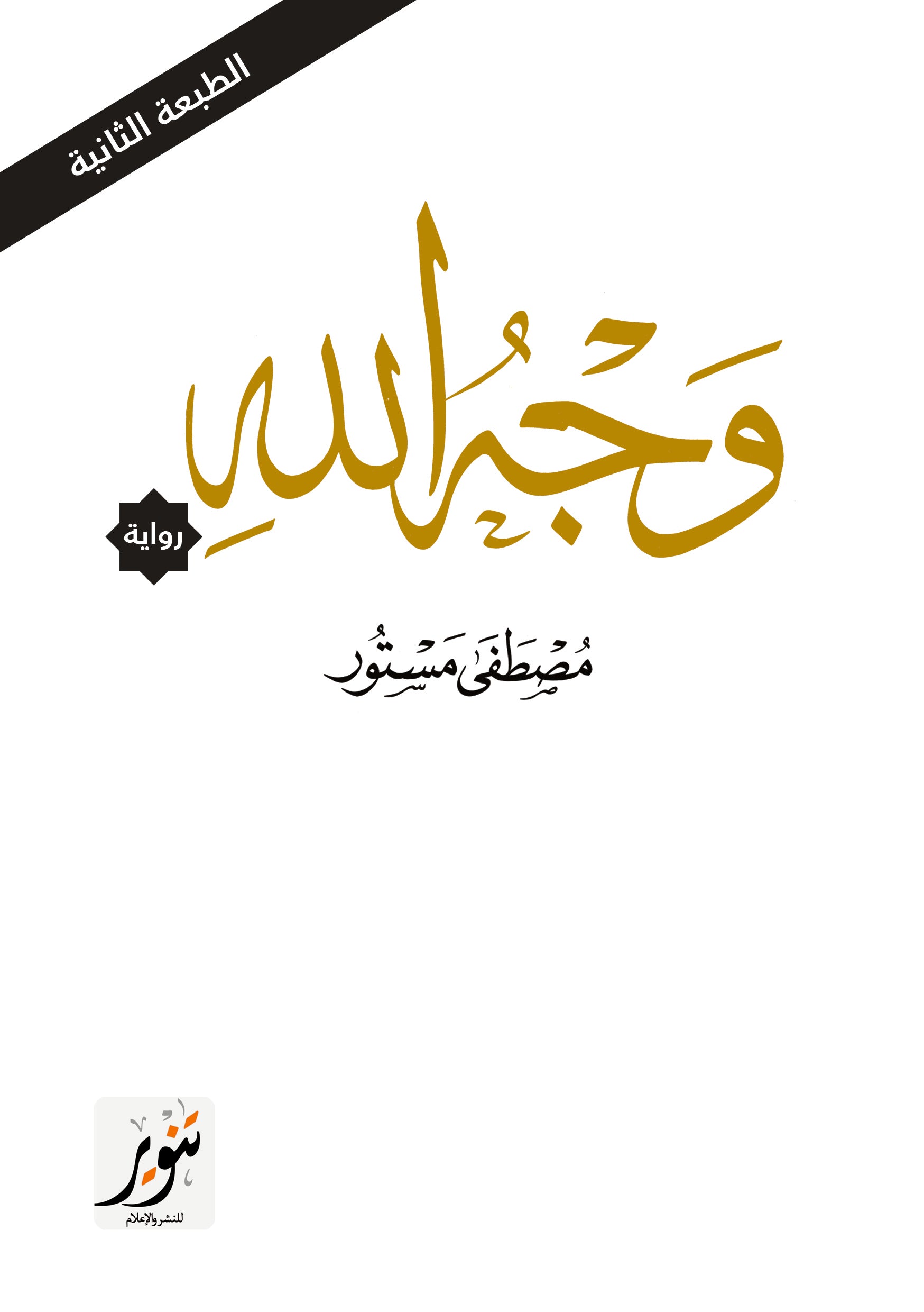 وجه الله