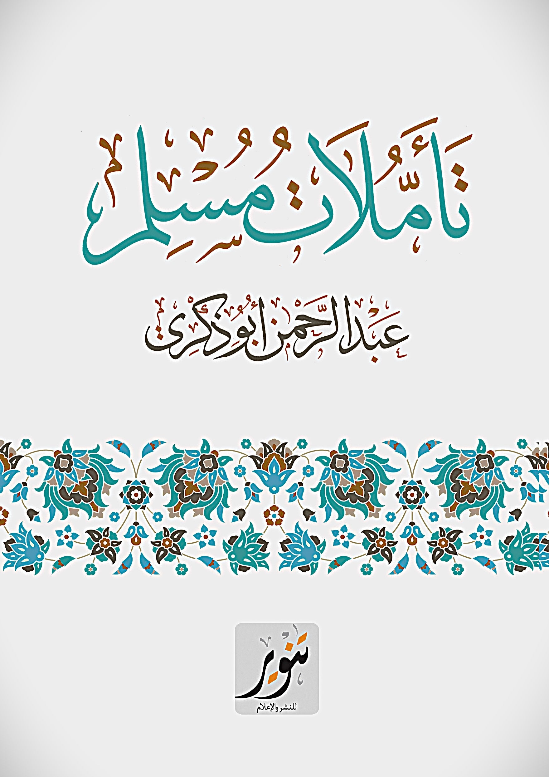 تأملات مسلم