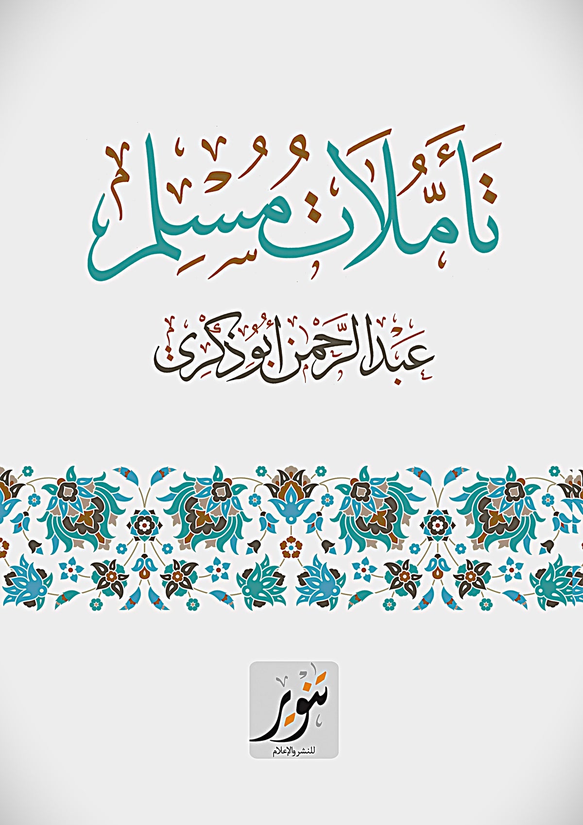 تأملات مسلم