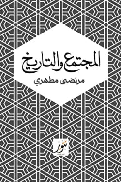المجتمع و التاريخ