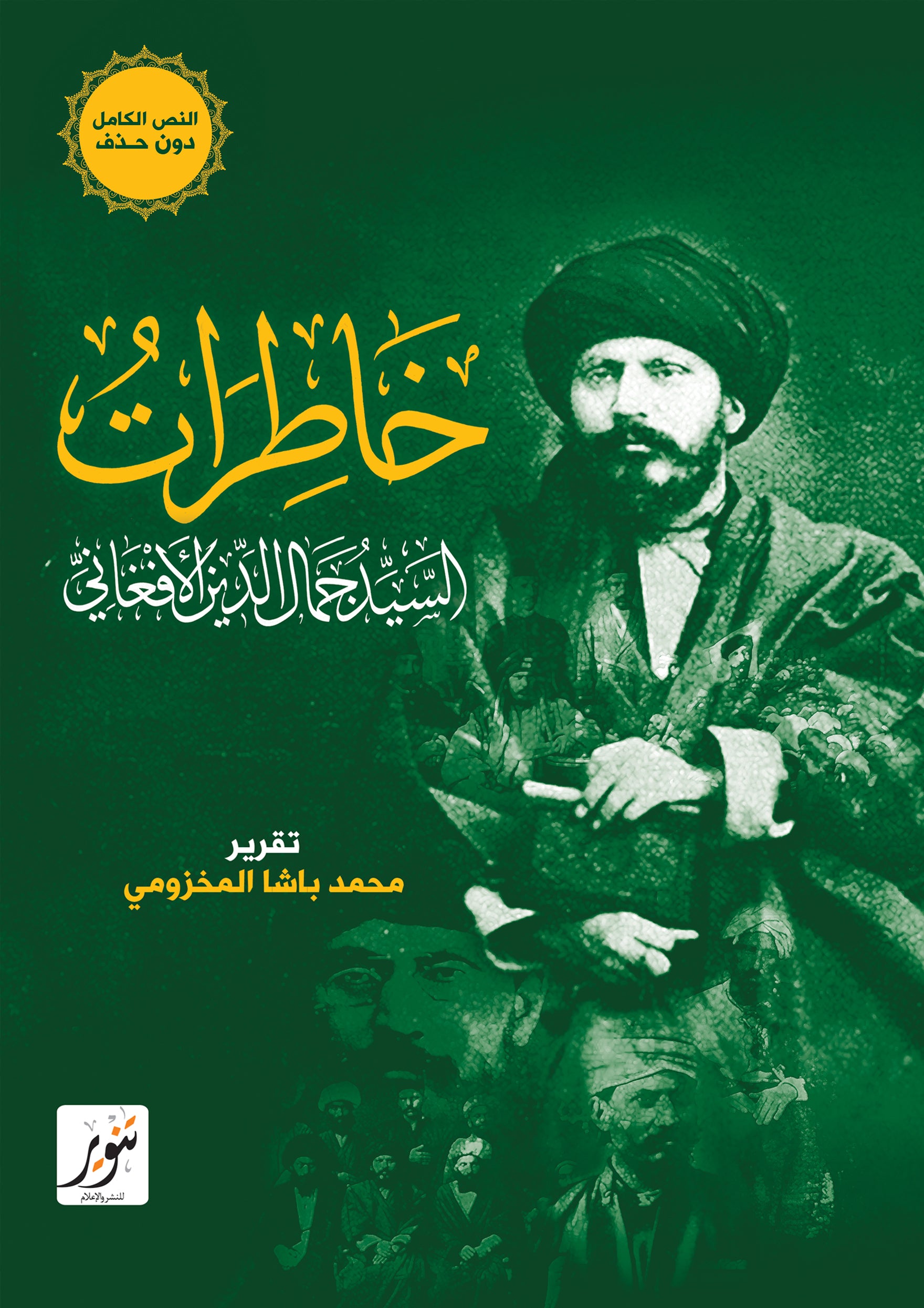 خاطرات السيد جمال الدين الافغاني