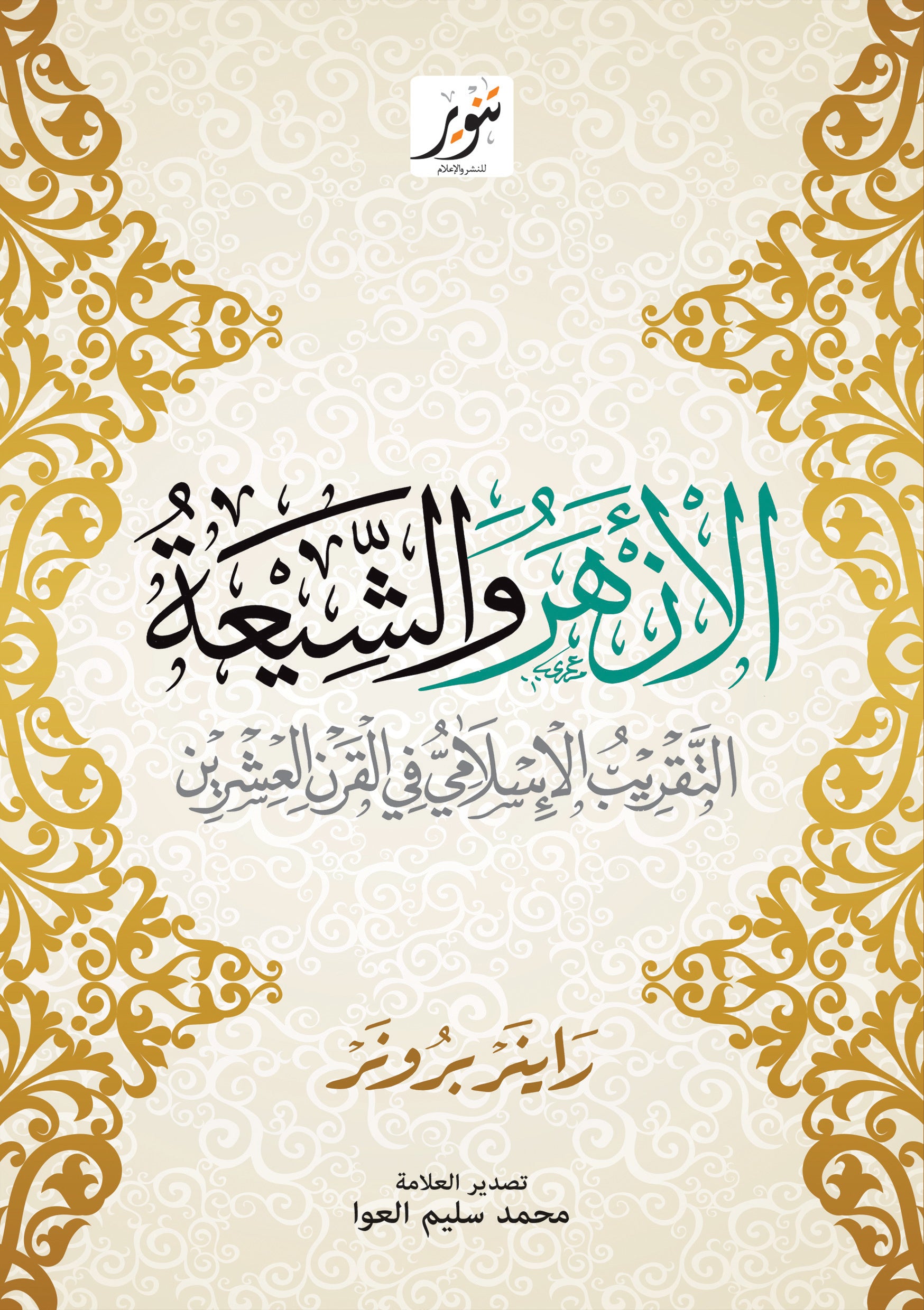 الازهر و الشيعة التقريب الاسلامي في القرن العشرين