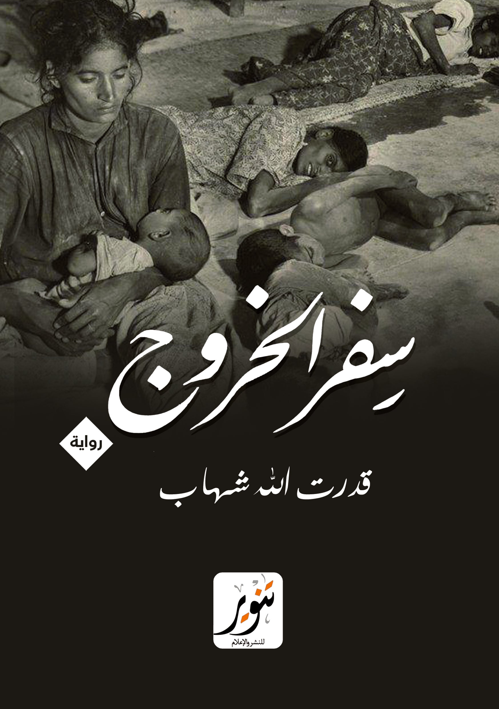 سفر الخروج : قدرت الله شهاب