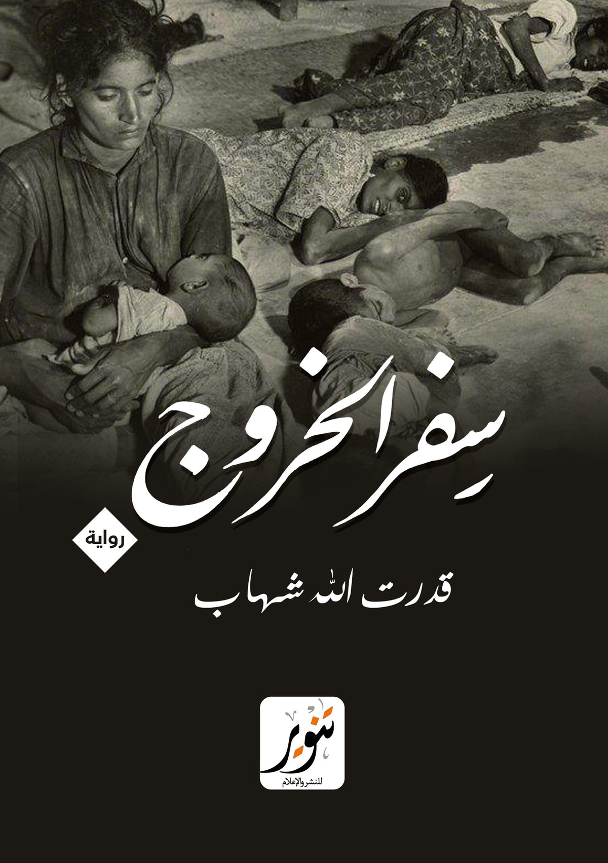 سفر الخروج : قدرت الله شهاب