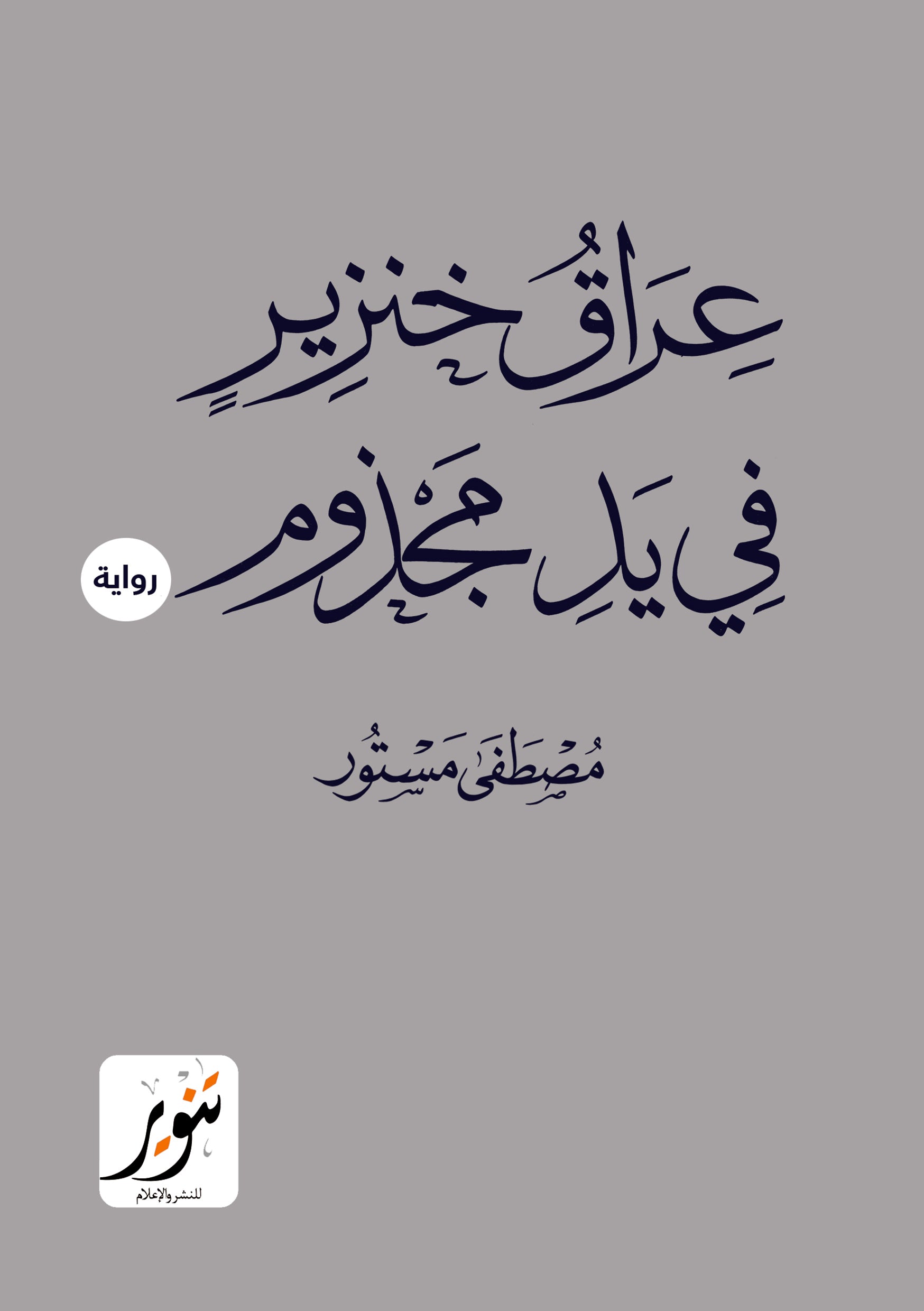 عراق خنزير في يد مجذوم
