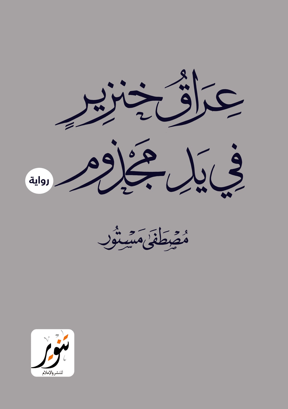عراق خنزير في يد مجذوم