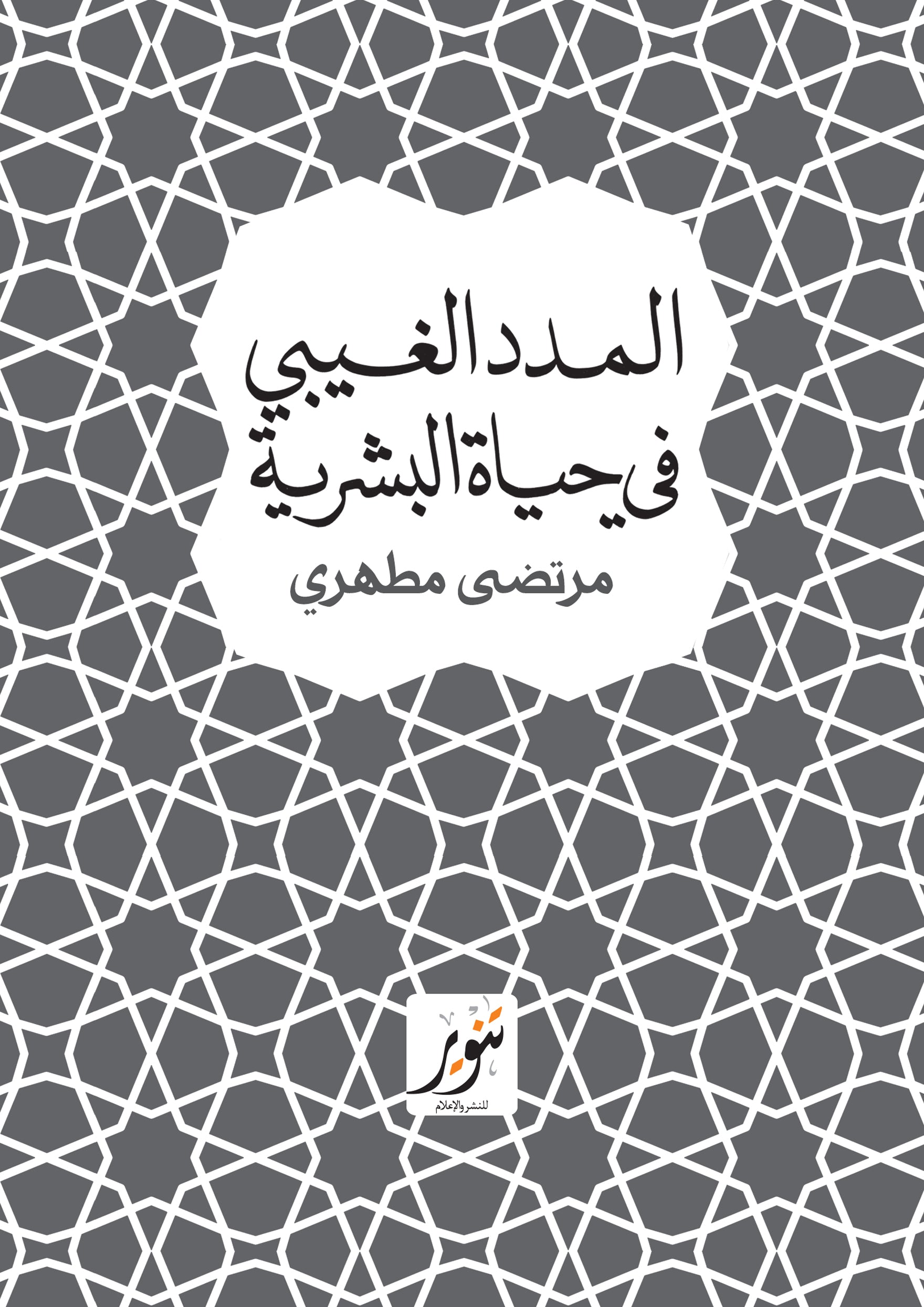 المدد الغيبى فى حياة البشرية